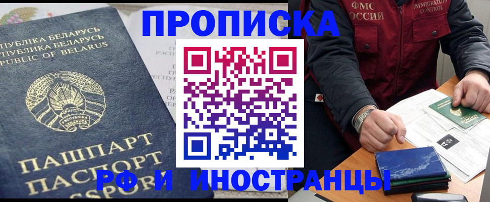 прописка 2025 в Горно-Алтайске